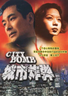 城市炸弹香港电影
